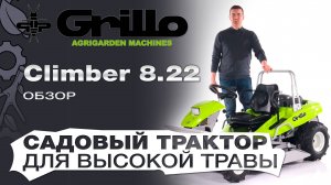 Обзор на садовый трактор для высокой травы и работы на склонах Grillo Climber 8.22