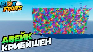 НОВЫЙ СЛИВ КРИЕЙШНЕ АВЕЙК - БЛОКС ФРУТС ОБНОВА 27🍈🌊Blox Fruits Roblox