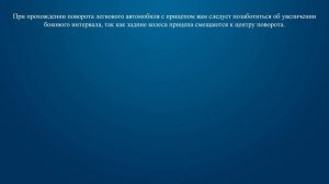 Билет 35 Вопрос 19 - По какой траектории двигается прицеп легкового автомобиля при прохождении пово
