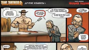 озвучка комиксоф Team Fortress #1 увольное падение