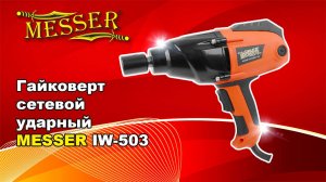 Сетевой ударный гайковерт Messer IW 503