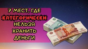 7 мест, где категорически нельзя хранить деньги