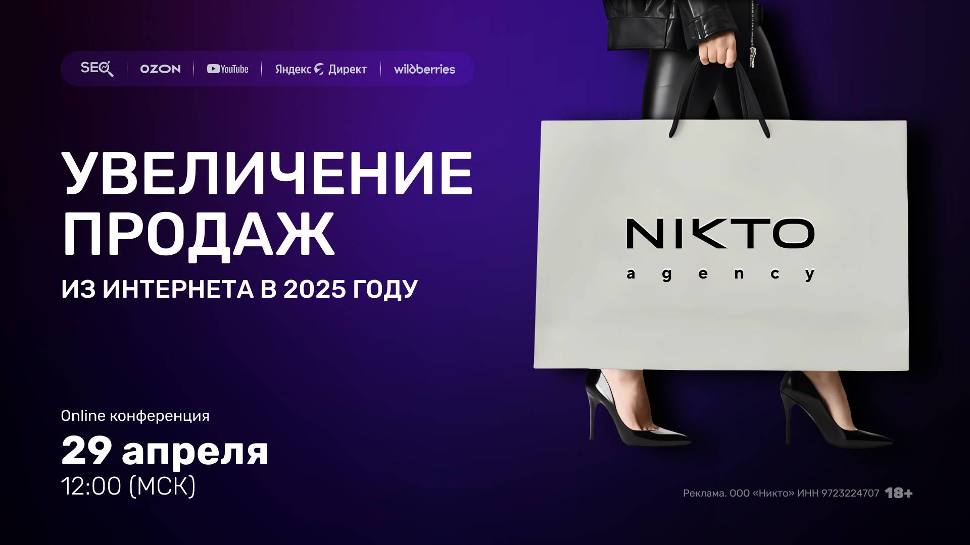 Маркетинговая конференция:
"Увеличение продаж из интернета в 2025 году".

Организатор NIKTO AGENCY