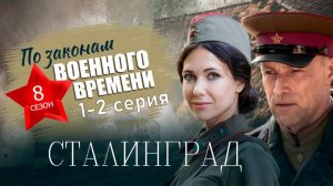 По законам военного времени 8 сезон. Сталинград 1-2 серия