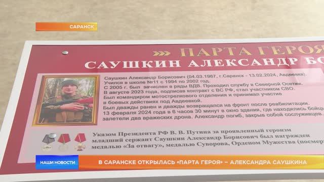 В Саранске открылась «Парта Героя» – Александра Саушкина