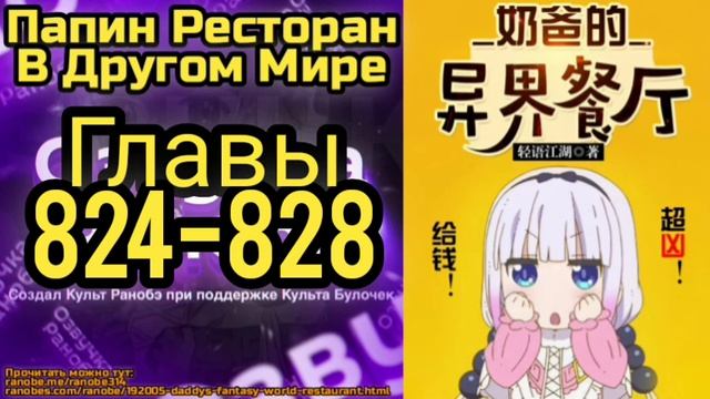 Ранобэ Папин Ресторан В Другом Мире Главы 824-828 смотреть онлайн