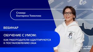 Обучение с умом: как работодатели адаптируются к Постановлению 2464