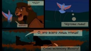 Комикс:,,Прайд Нзури".Часть #3.
