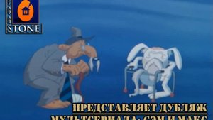 Промо Русского Дубляжа "Сэм и Макс: Полиция на Фрилансе"