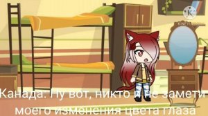 Жизнь стран за кадром 2/?;gacha life;countryhumans
