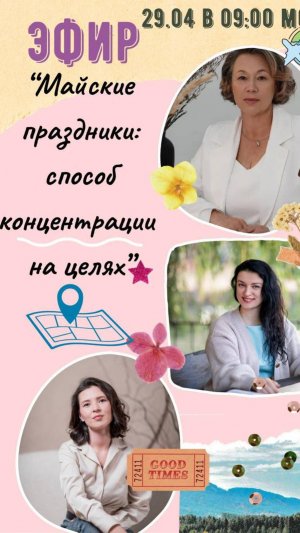 Майские праздники: Способ концентрации на целях
