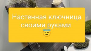 Настенная ключница своими руками/Результат шикарный/Автор Юлия Вайс #сделайсам #мастерская