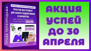 АКЦИЯ! Успей до 30 апреля. Отличная возможность Заработать на новом продукте!