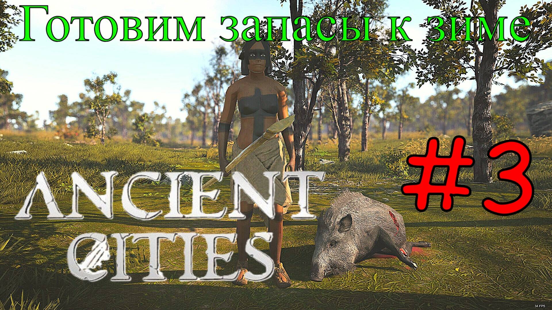 Ancient Cities - Охота в племени #3