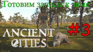 Ancient Cities - Охота в племени #3
