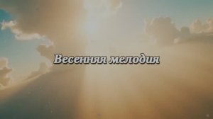 Весенняя мелодия