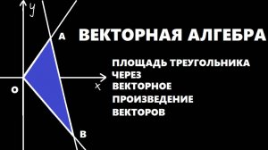 НАЙТИ ПЛОЩАДЬ ТРЕУГОЛЬНИКА, ОБРАЗОВАННОГО АСИМПТОТАМИ ГИПЕРБОЛЫ И ПРЯМОЙ.