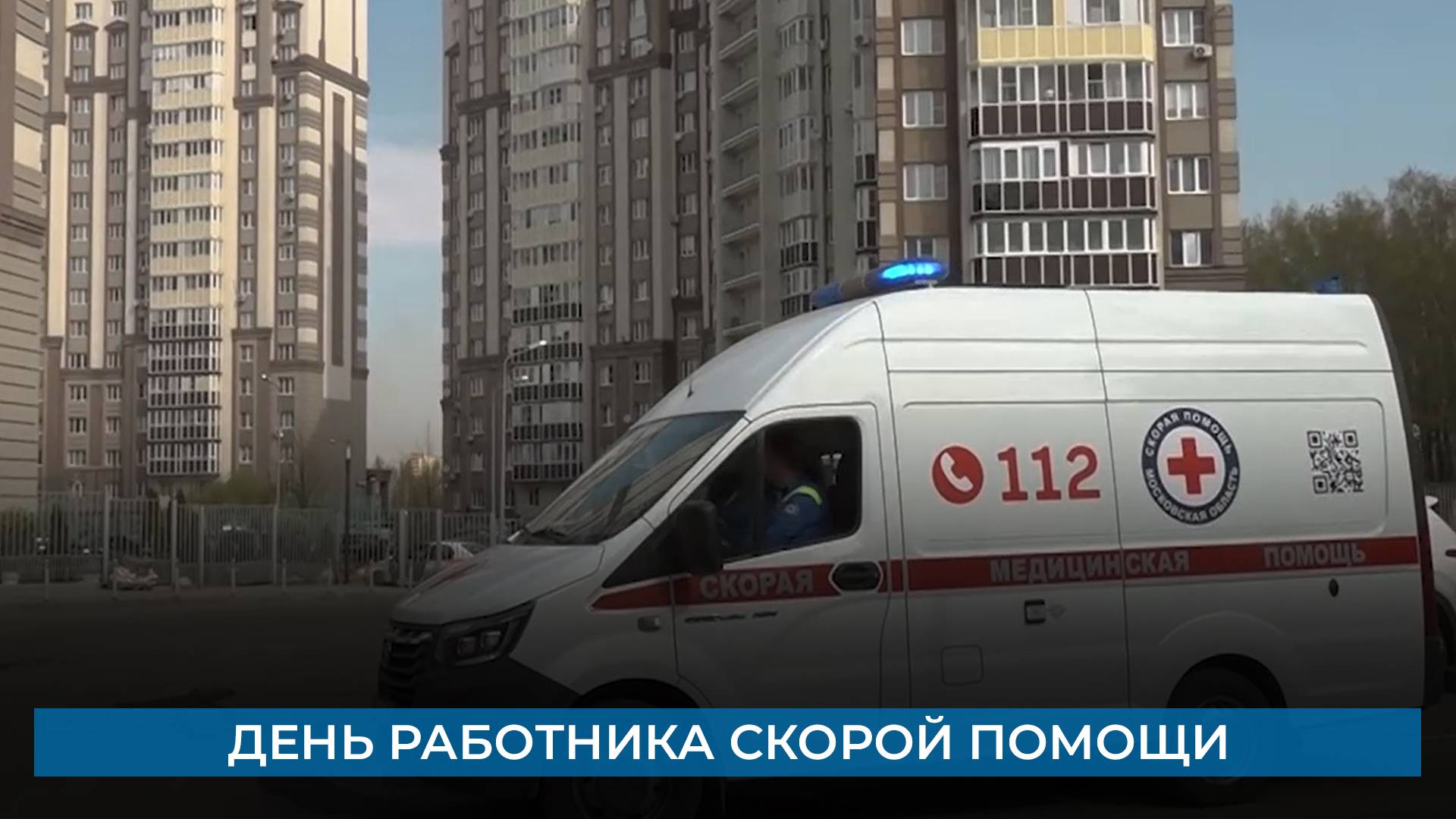 День работника скорой помощи
