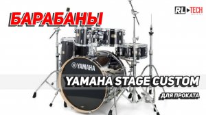 🎵 Аренда барабанов Yamaha Stage Custom – идеальный звук для вашего мероприятия! 🎵