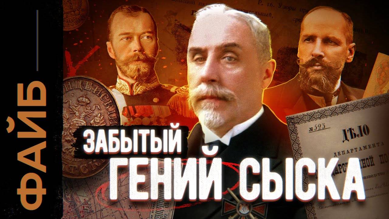 Величайший сыщик Империи, о котором никто не знает ｜ ФАЙБ