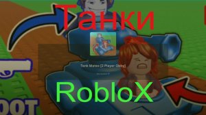 Танки Роблокс