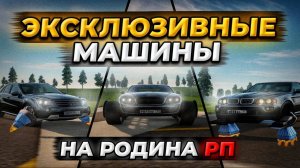 ОБЗОР САМЫХ РЕДКИХ МАШИН НА РОДИНЕ | ЛЕТАЮЩАЯ БМВ | БЕНТЛИ НА ГУСЕНИЦАХ | ЭКСКЛЮЗИВ АВТО | RODINA RP