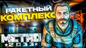 СПУСТИЛИСЬ В ПОДЗЕМНЫЙ РАКЕТНЫЙ КОМПЛЕКС! METRO 2033 REDUX ПРОХОЖДЕНИЕ #7