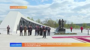 В Мордовии открылся мемориальный комплекс «Сурский рубеж»
