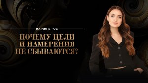 Как достигать своих ЦЕЛЕЙ и стать успешным? Главный секрет: внутреннее НАМЕРЕНИЕ