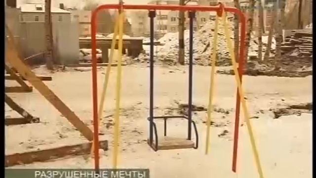 РАЗРУШЕННЫЕ МЕЧТЫ