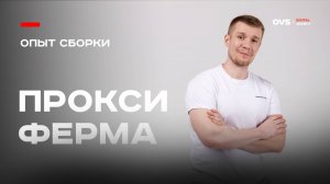 Накрутка Яндекса через свою прокси-ферму: как я сделал это в условиях реального бизнеса