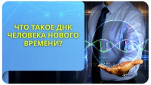 Что такое ДНК человека Нового времени