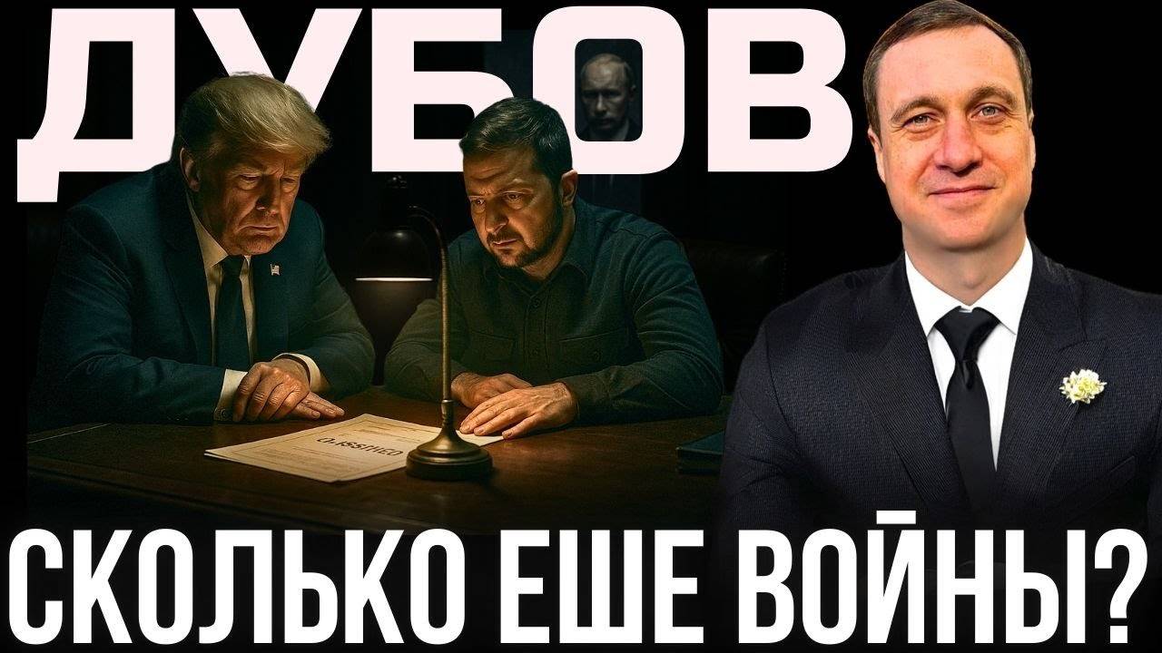 ДУБОВ: самая тяжелая неделя? Сделка которую не признают