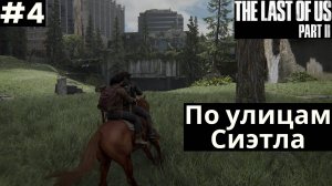 The LAST of US 2 (Одни из нас 2) 2025 ПК➤ Прохождение #4 ➤По улицам Сиэтла