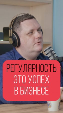 Регулярные предложения - это залог успеха в БИЗНЕСЕ #бизнес #залогуспеха #подкаст #спрос