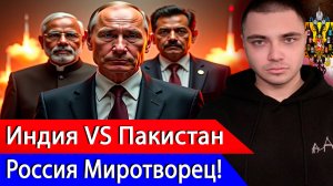 Почему России Выгодно Вмешаться в Конфликт Индии и Пакистана?