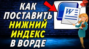 Как поставить нижний индекс в ворде