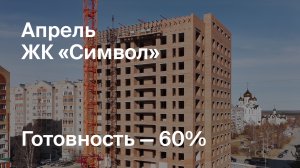 Дом «Символ» - Ход строительства. Апрель 2025 - СКАТ