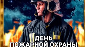 С днём пожарной охраны. Музыкальная открытка поздравление.