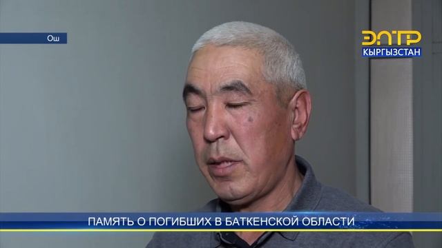 ПАМЯТЬ О ПОГИБШИХ В БАТКЕНСКОЙ ОБЛАСТИ