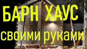 БАРНХАУС своими руками! Туалет - БАРН! ЧАСТЬ 1.