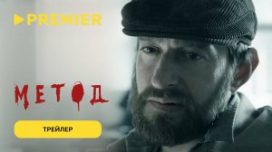 Метод | 1 сезон | Трейлер | PREMIER