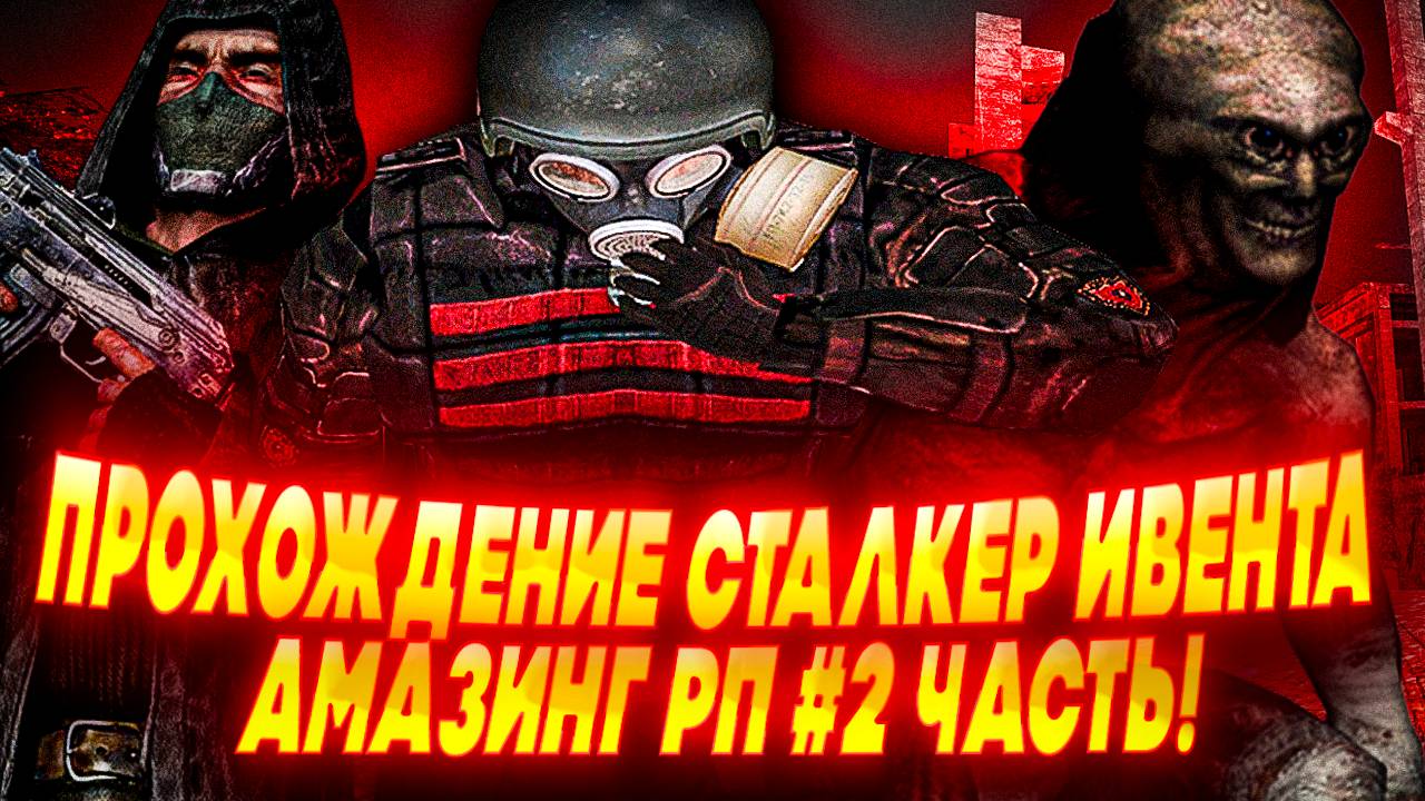 ☢️ ПРОХОЖДЕНИЕ СТАЛКЕР ИВЕНТА НА АМАЗИНГ РП #2 ЧАСТЬ! ОТКРЫТИЕ НОВОЙ ЛОКАЦИИ СВАЛКА!