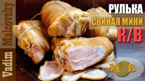 Рулька свиная копчёно-варёная мини. Мальковский Вадим