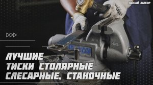 Лучшие тиски столярные, слесарные, станочные в 2025 году | Какие тиски купить?