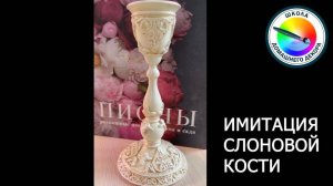 ПОДСВЕЧНИК СЛОНОВАЯ КОСТЬ