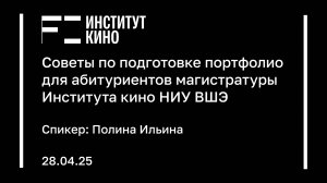 Советы по подготовке портфолио для абитуриентов магистратуры «Кинопроизводство»