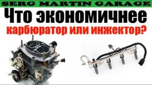 Что экономичнее карбюратор или инжектор