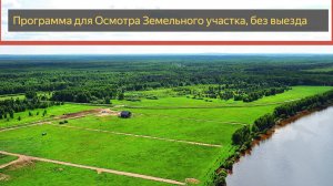 Программа для осмотра земельного участка со спутника.