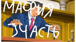 Мафия 3 часть (Objection lol)